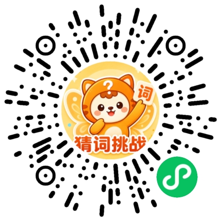 小蝶猜词微信小程序码