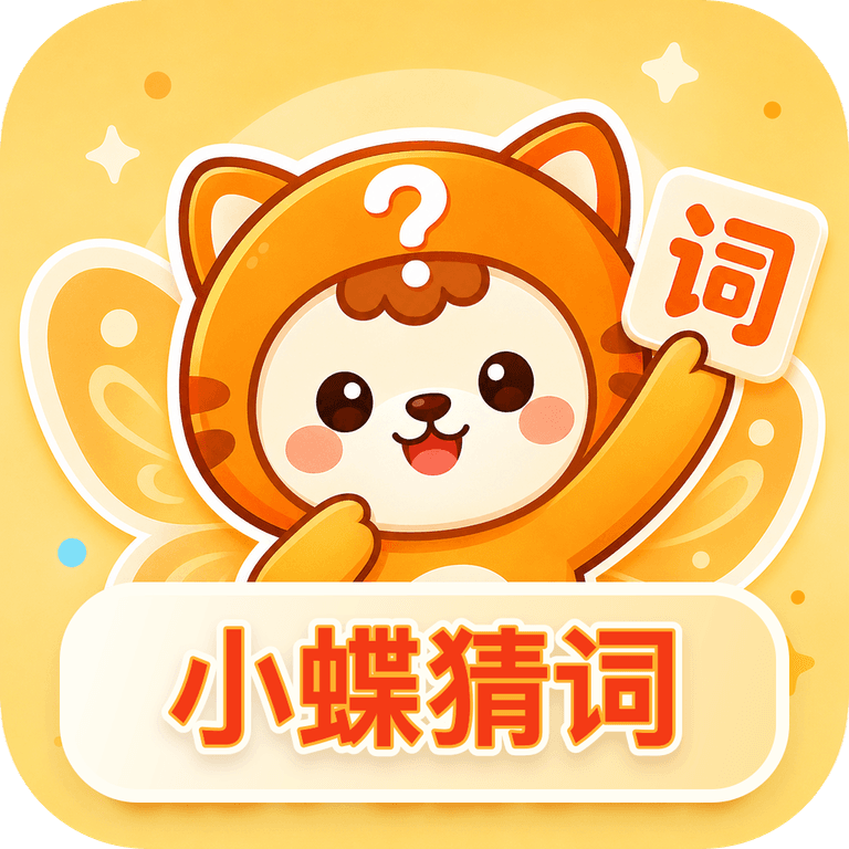 小蝶猜词 Logo
